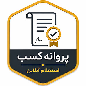 استعلام پروانه جواز آنتیک کالا