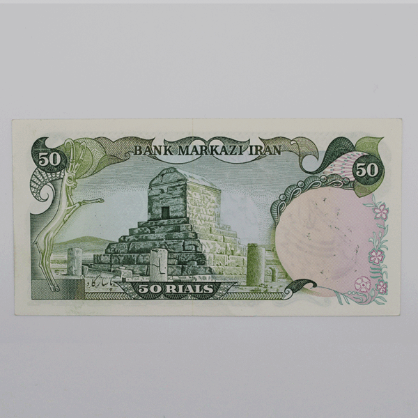 banknote Sur charge IRI SIS3 50Rials 213 692776