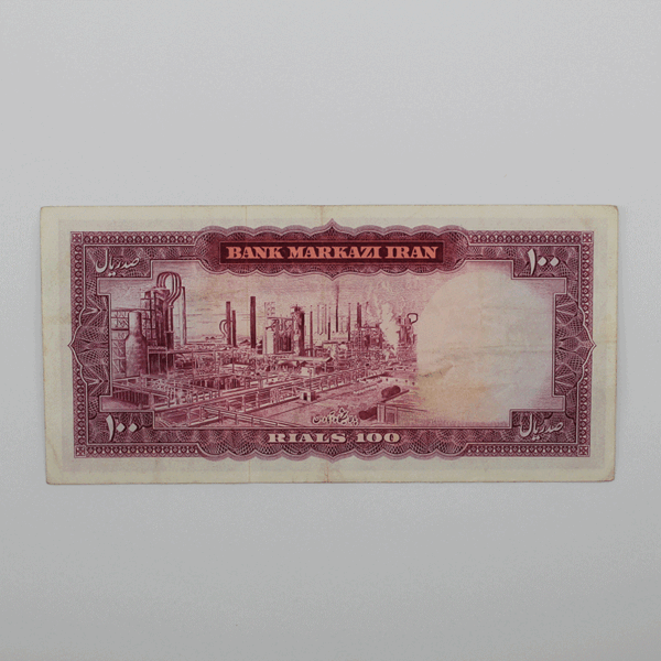 banknote mohammadreza shah 5th SIM5 100Rials 19 541819