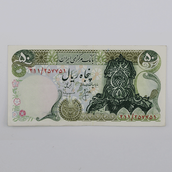 قیمت اسکناس سورشارژ 50 ریالی جمهوری اسلامی سری سوم الف 1358