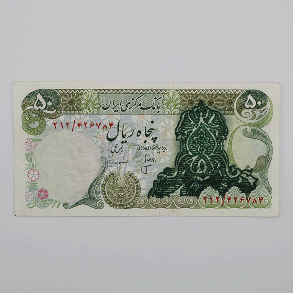 price banknote Sur charge IRI SIS3 50Rials 212 426784 1