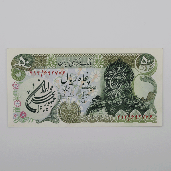 price banknote Sur charge IRI SIS3 50Rials 213 692776 1