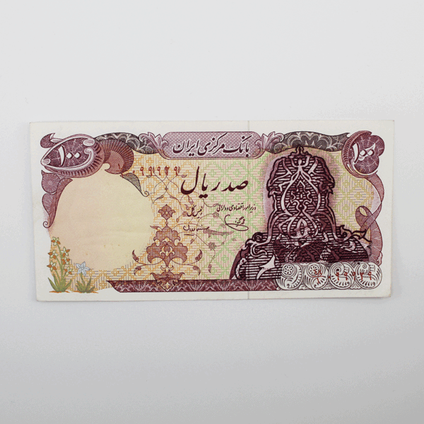 price banknote Surcharge IRI SIS2j 100Rials 18 099929 1