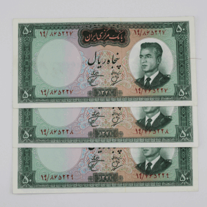 اسکناس ۵۰ ریالی محمدرضا شاه پهلوی سری دوم - ست سه عددی سوپر بانکی