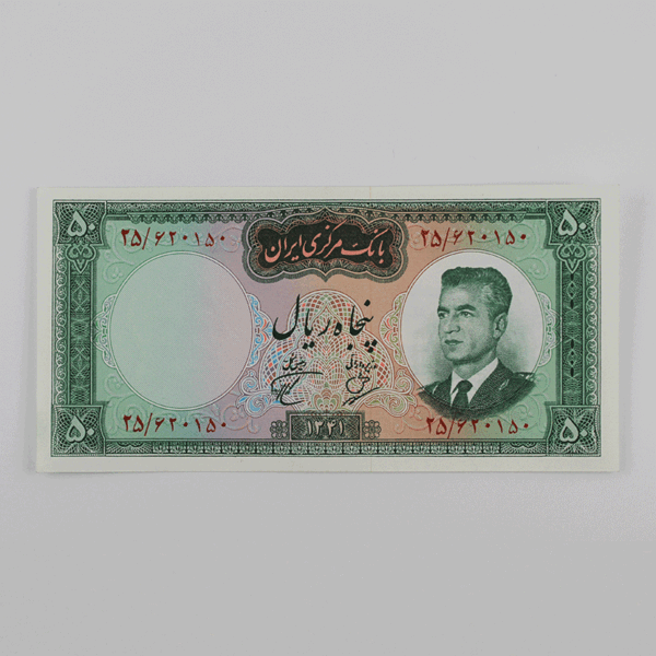 قیمت اسکناس پنجاه ریالی محمدرضا شاه پهلوی 1341 بانک مرکزی