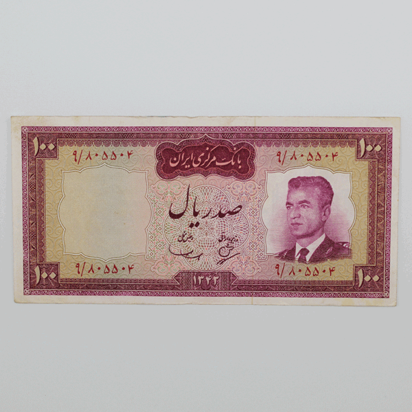 price banknote mohammadreza shah 3th SIM3 100Rials 9 805504