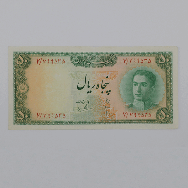 قیمت اسکناس ۵۰ ریالی محمدرضا شاه پهلوی سری سوم