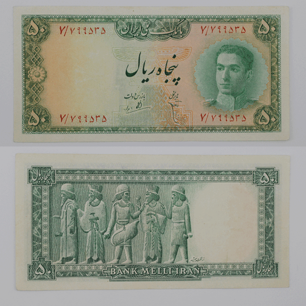 قیمت اسکناس ۵۰ ریالی محمدرضا شاه پهلوی سری سوم - بانک ملی ایران