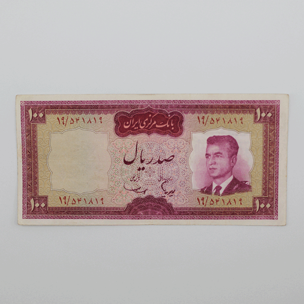 price banknote mohammadreza shah 5th SIM5 100Rials 19 541819