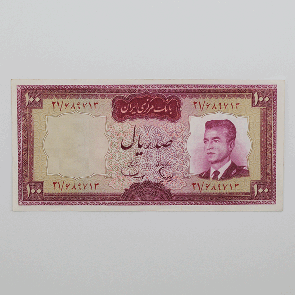 price banknote mohammadreza shah 5th SIM5 100Rials 21 689713