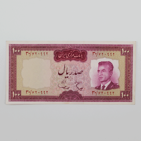 price banknote mohammadreza shah 5th SIM5 100Rials 30 620992