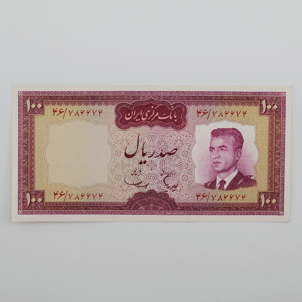 price banknote mohammadreza shah 5th SIM5 100Rials 46 786674