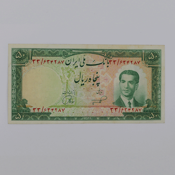 قیمت اسکناس ۵۰ ریالی محمدرضا شاه پهلوی 1332 سری پنجم