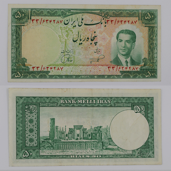 قیمت اسکناس ۵۰ ریالی محمدرضا شاه سری پنجم 1332