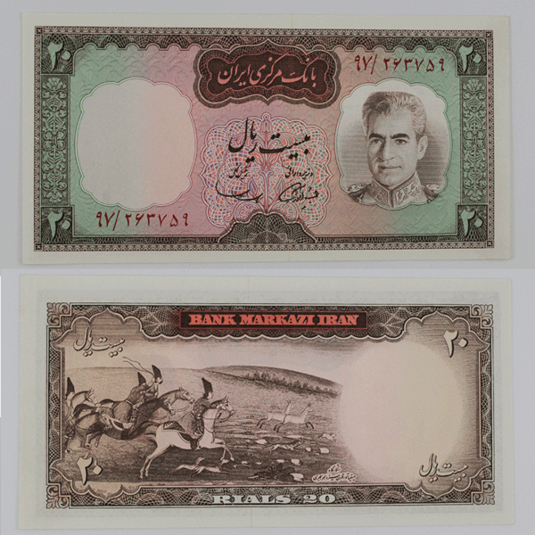 اسکناس 20 ریالی محمدرضا شاه پهلوی سری ششم - بانک مرکزی ایران
