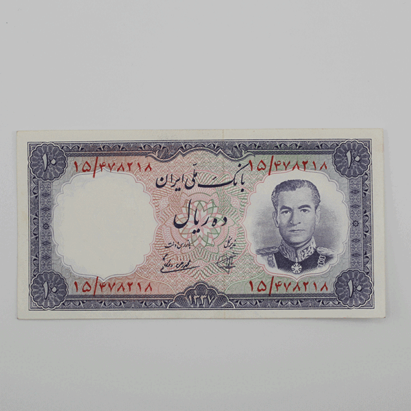 قیمت اسکناس 10 ریالی محمدرضا شاه پهلوی 1337 سری هفتم بانک ملی