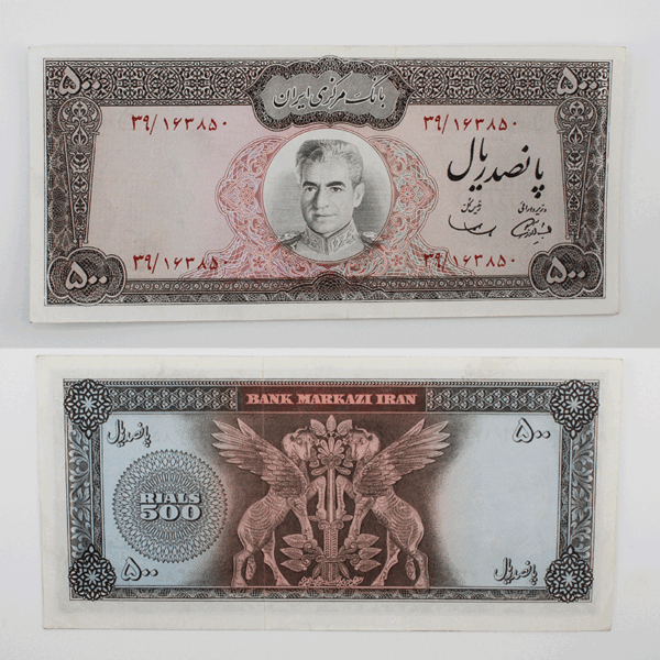 اسکناس 500 ریالی محمدرضا شاه سری نهم