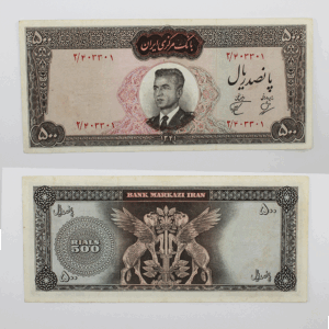 اسکناس 500 ریالی محمدرضا شاه سری دوم