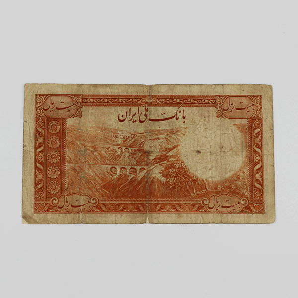 banknote reza shah pahlavi 4th SIR4 20Rials 461669