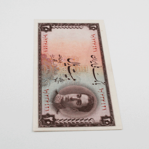 price banknote mohamadreza shah 3th SIM3 20Rials 10 434921