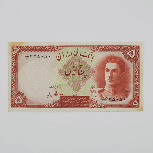 price banknote mohammadreza shah 1th SIM1 5Rials 1 735050