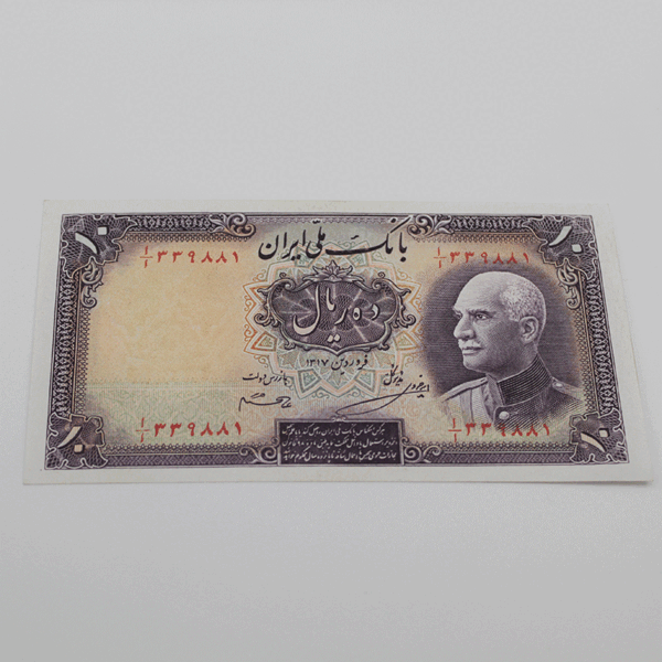 price banknote reza shah 7th SIR7 10Rials 339881 1