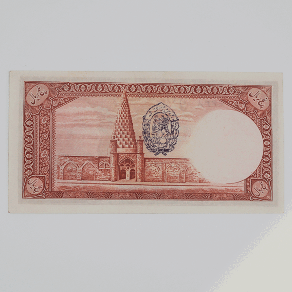 price banknote reza shah 7th SIR7 5Rials 106638 1