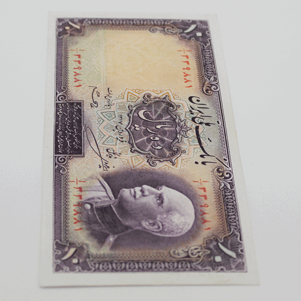 price banknote reza shah pahlavi 7th SIR7 10Rials 339881 1