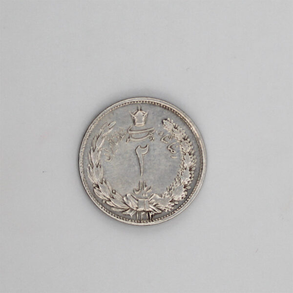 price silver coin 2 rials 1311 reza shah SIR 1013