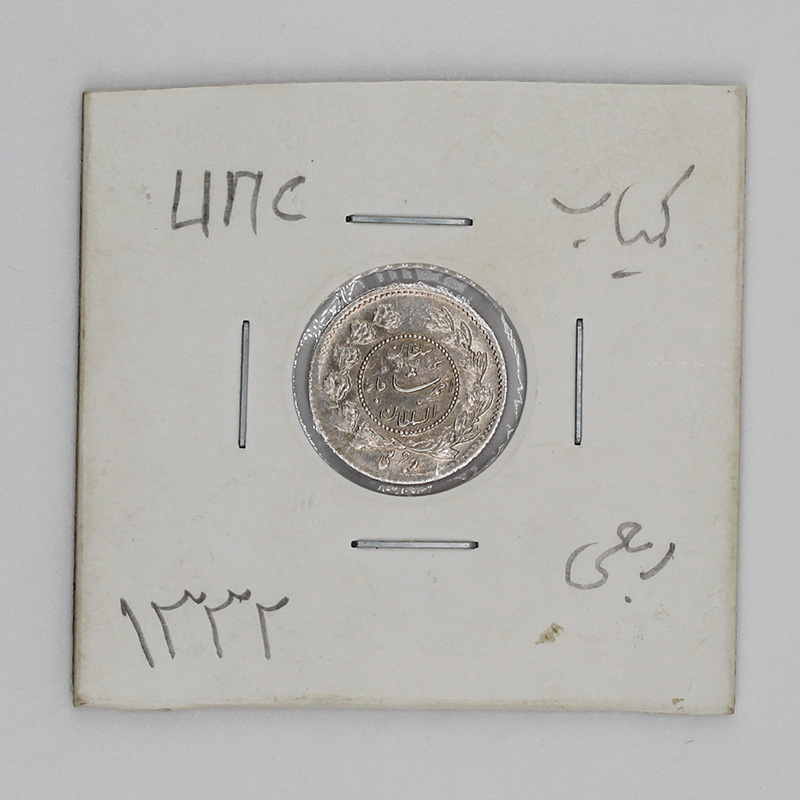قیمت سکه ربعی احمد شاه قاجار 1332