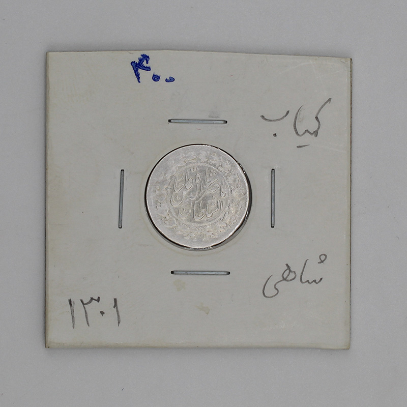 سکه شاهی ناصرالدین شاه 1301 کمیاب