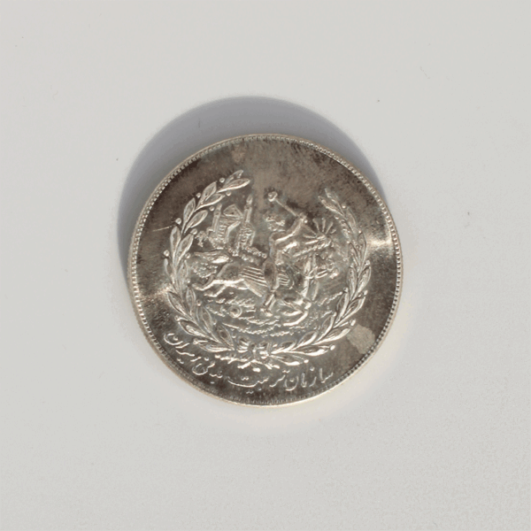 سکه نقره چوگان شاه و فرح نوروز 1350