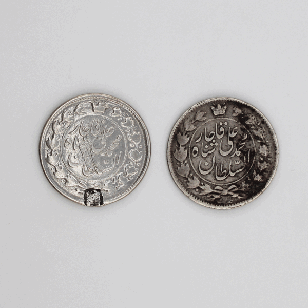 سکه دو قران محمد علی شاه قاجار در ضرب های 1325 تا 1327