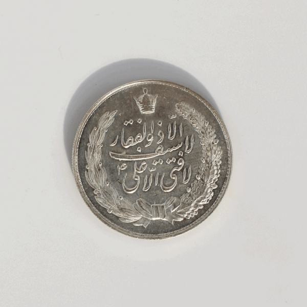 قیمت مدال نقره نوروز لافتی الی علی محمدرضا شاه 1349