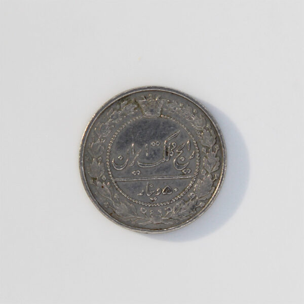 سکه پنجاه دیناری رضا شاه پهلوی 1307 رایج مملکت