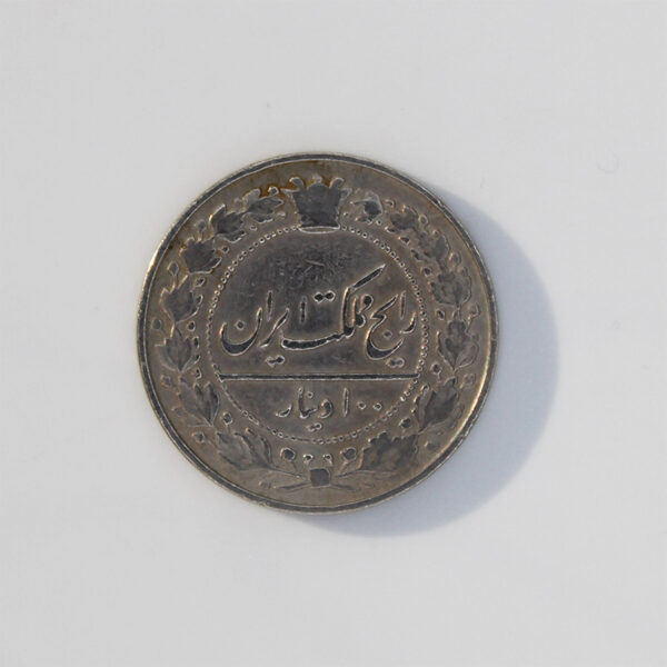 قیمت سکه صد دینار رضا شاه پهلوی رایج مملکت 1307