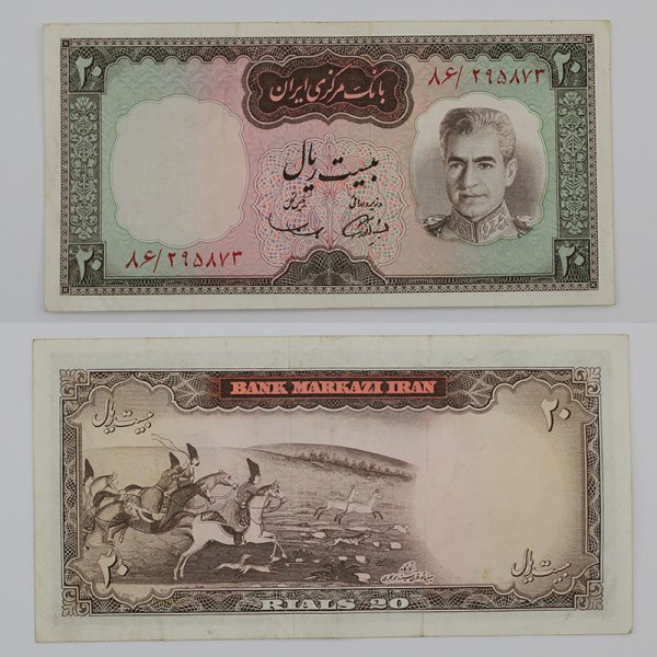 قیمت ۲۰ ریالی شکارگاهی محمدرضا شاه پهلوی سری ششم