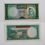 اسکناس 50 ریالی سری یازدهم محمدرضا شاه پهلوی