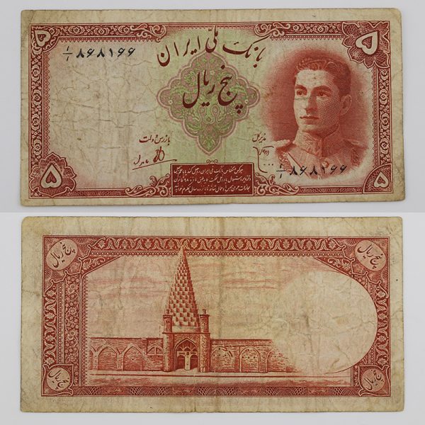قیمت اسکناس پنج ریالی پهلوی 1323