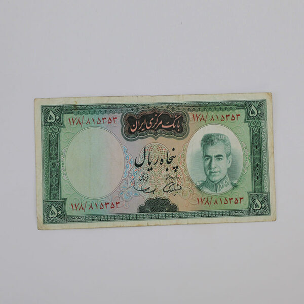 price banknote mohammadrezashah6th SIM6 50Rials 178 815353