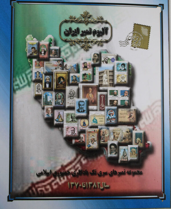 مشخصات آلبوم تمبر ایران 1370 تا 1382