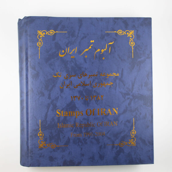 آلبوم تمبر ایران 1370 تا 1382