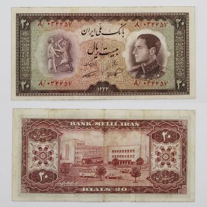قیمت اسکناس 20 ریالی پهلوی 1333 سری ششم محمدرضا شاه پهلوی