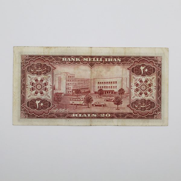 قیمت اسکناس 20 ریالی پهلوی 1333 محمدرضا شاه پهلوی تصویر ساختمان مرکزی بانک ملی