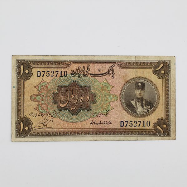 price banknote reza shah 1th SIR1 10Rials D752710