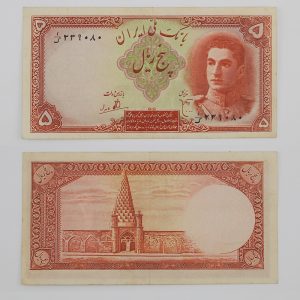 قیمت اسکناس پنج ریالی سری اول 1323 محمدرضا شاه پهلوی
