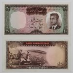اسکناس 20 ریالی محمدرضا شاه پهلوی 1343