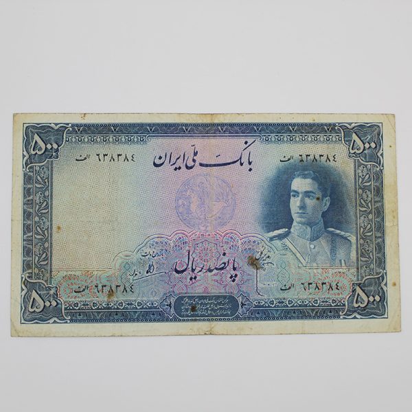 قیمت ۵۰۰ ریالی پهلوی سری دوم محمدرضا شاه، 1325
