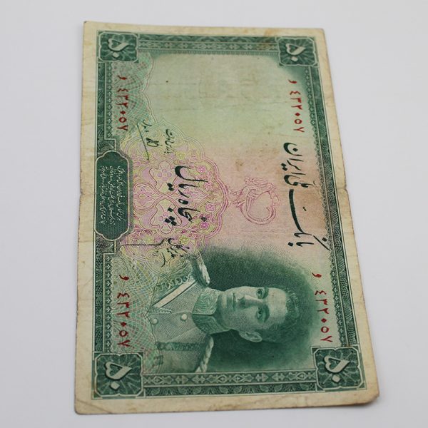 اسکناس 50 ریالی پهلوی سری دوم بانک ملی محمدرضا شاه 1325