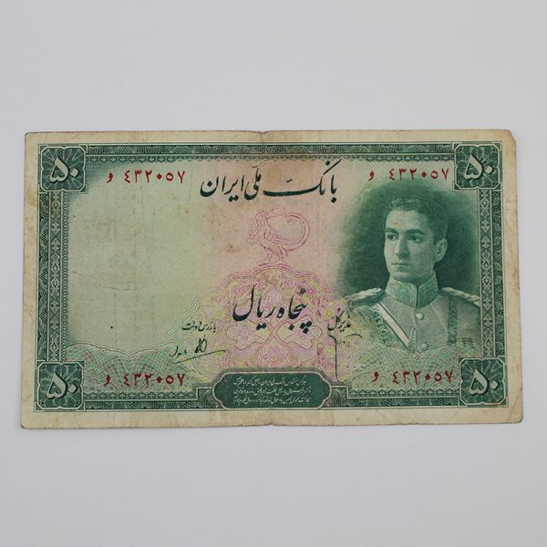 قیمت ۵۰ ریالی پهلوی 1325